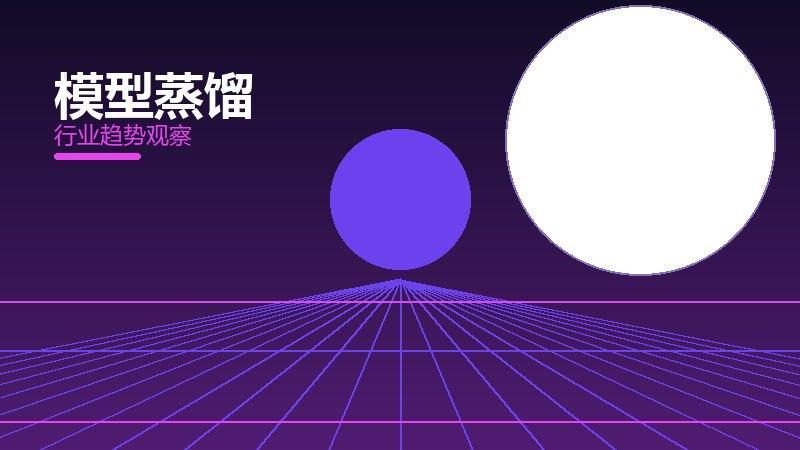 模型蒸馏配图