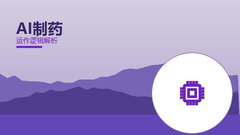 AI制药配图