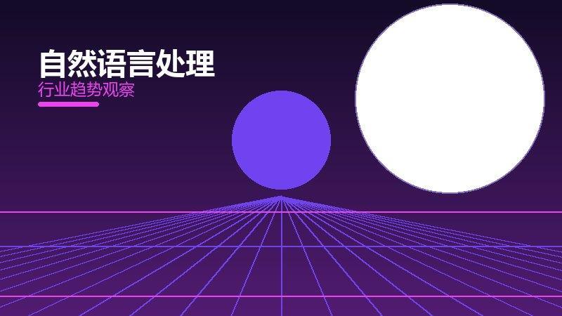 自然语言处理理论与实践，差距与落地路径