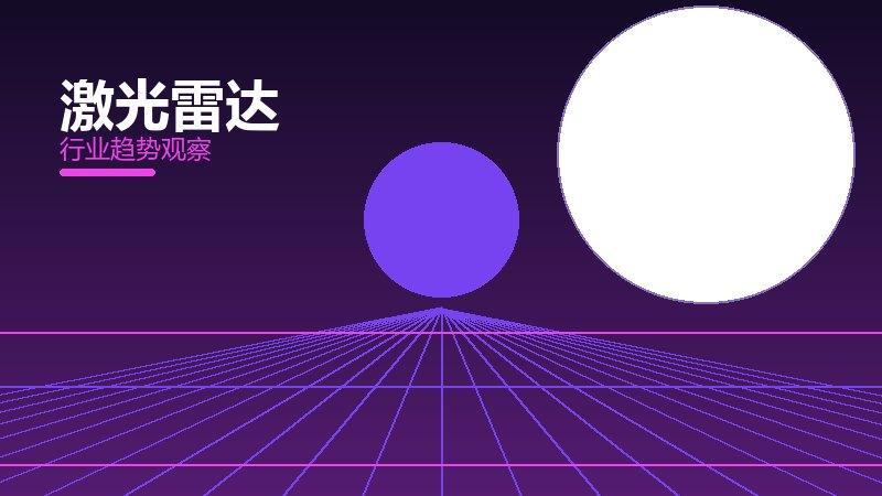 激光雷达配图
