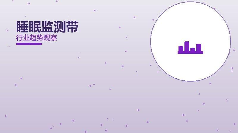 睡眠监测带从0到1，起源与诞生故事