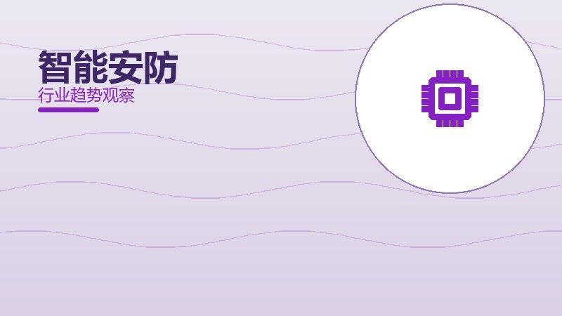 智能安防渐进式改进，持续优化与体验提升