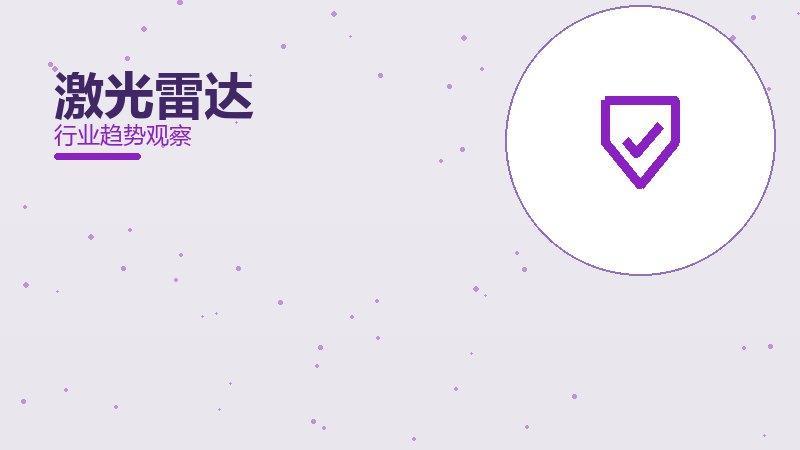 激光雷达安全边界，风险与保护要点