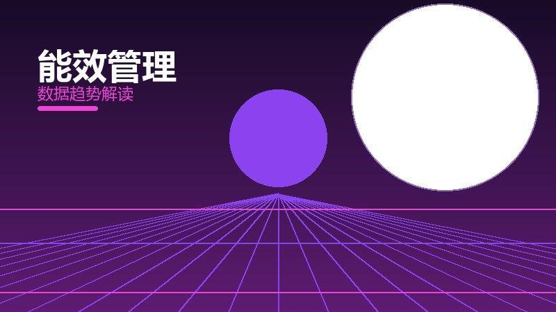 能效管理效果验证，数据与真实反馈