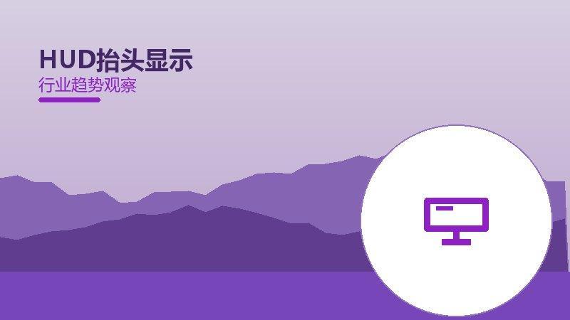 HUD抬头显示理论与实践，差距与落地路径
