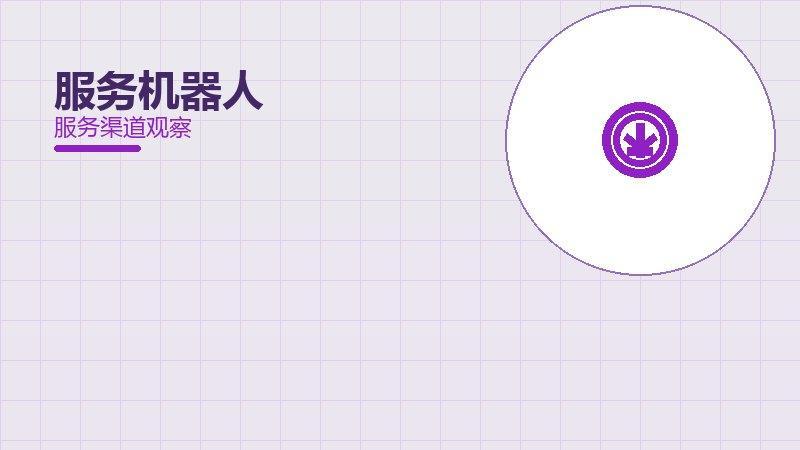 服务机器人方法论，系统框架与操作步骤