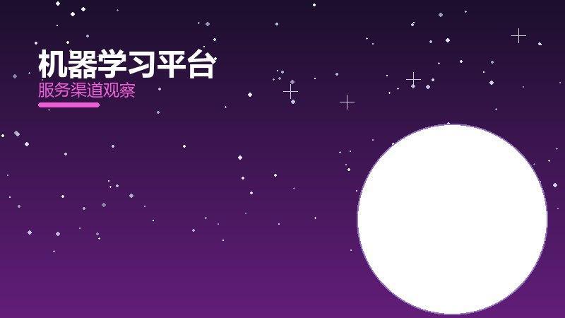 机器学习平台方法论，系统框架与操作步骤