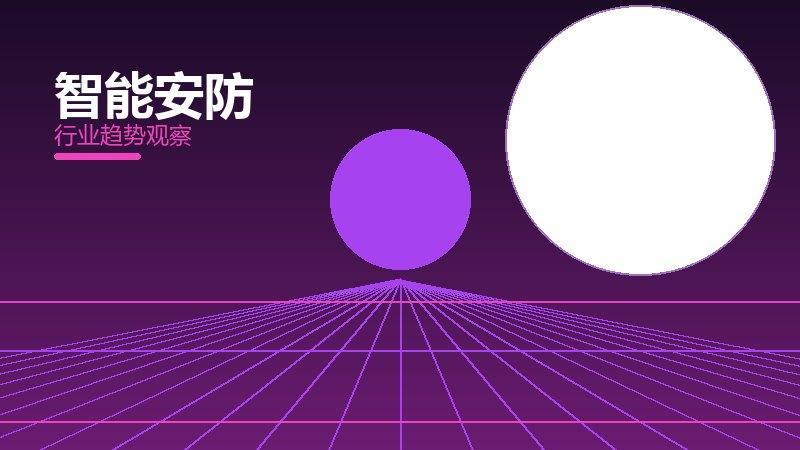 智能安防历史包袱，积累与调整代价