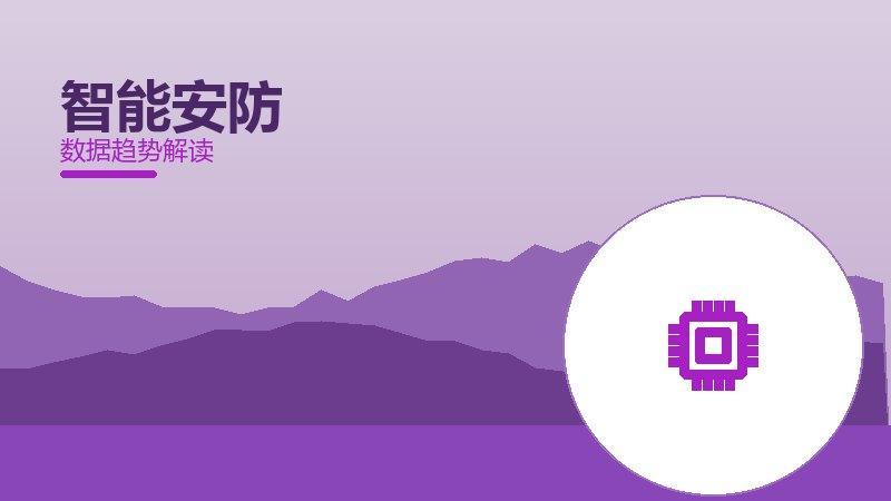 智能安防从1到100，规模化应用与普及