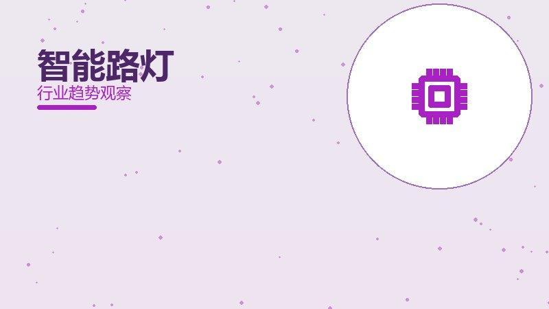 智能路灯踩坑记录，真实教训与避坑指南