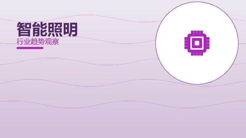 智能照明从0到1，起源与诞生故事