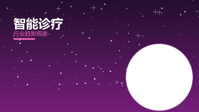 智能诊疗理论与实践，差距与落地路径