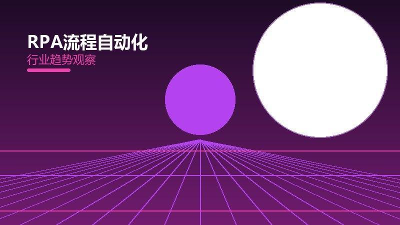 RPA流程自动化踩坑记录，真实教训与避坑指南