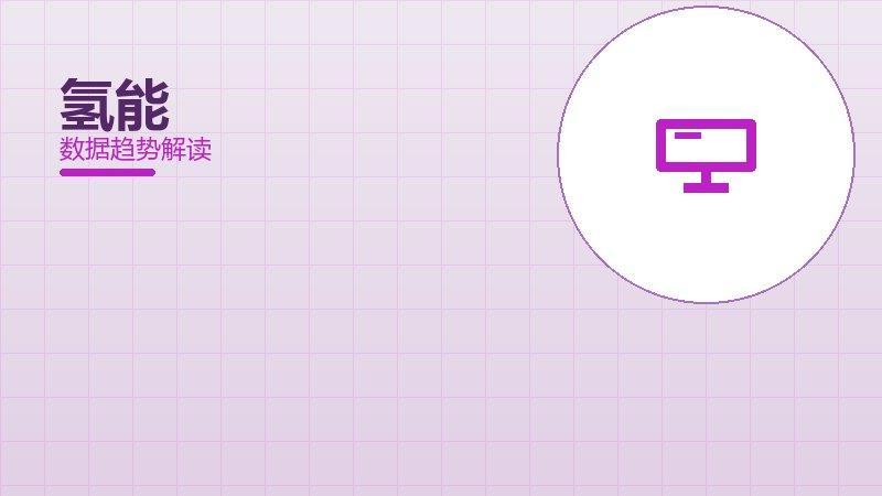 氢能从1到100，规模化应用与普及