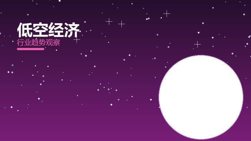低空经济增长红利，动力与机会窗口