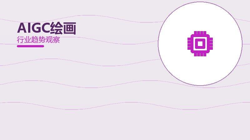 AIGC绘画增长红利，动力与机会窗口