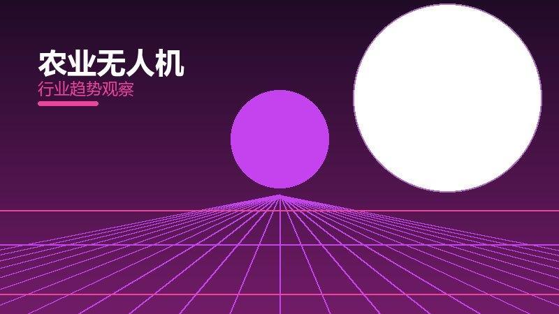 农业无人机安全边界，风险与保护要点