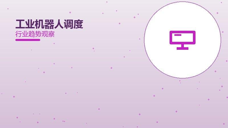 工业机器人调度成熟度，阶段判断与应用条件