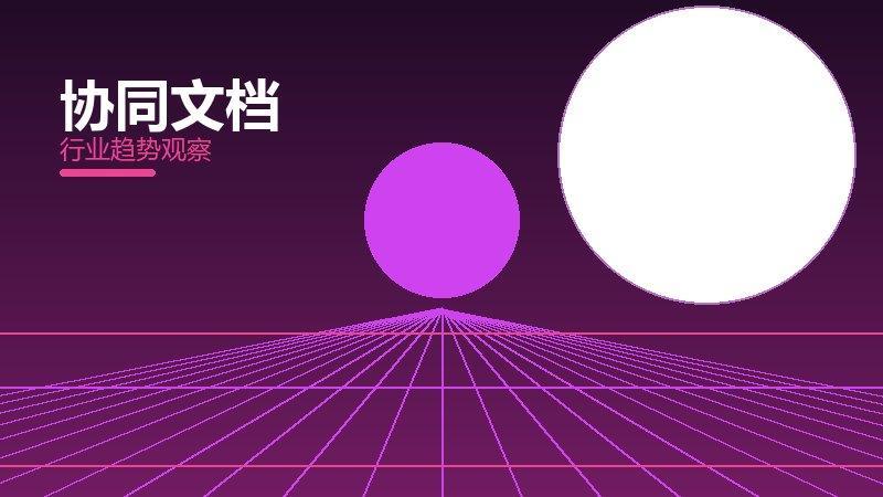 协同文档成熟度，阶段判断与应用条件