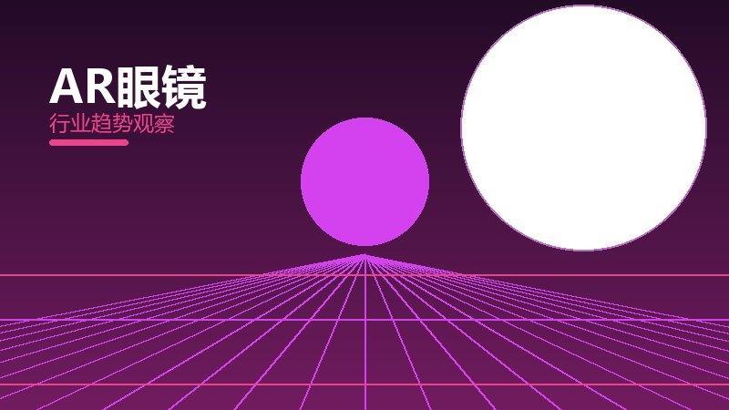 AR眼镜理论与实践，差距与落地路径
