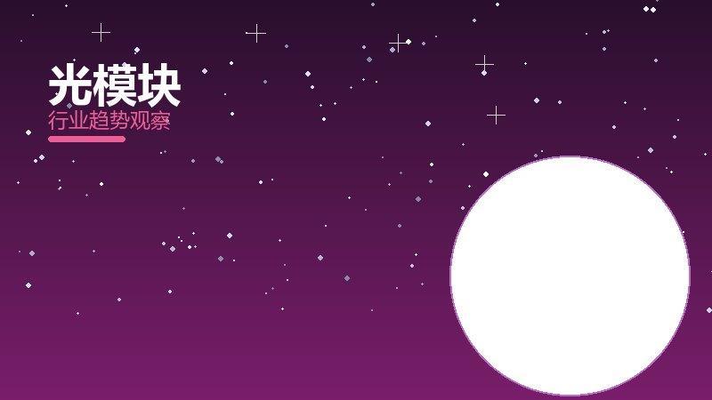 光模块理论与实践，差距与落地路径