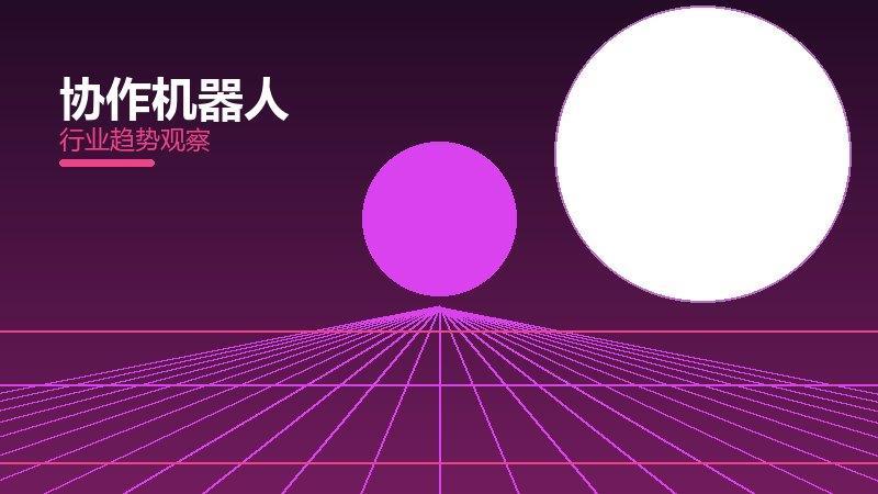 协作机器人从0到1，起源与诞生故事