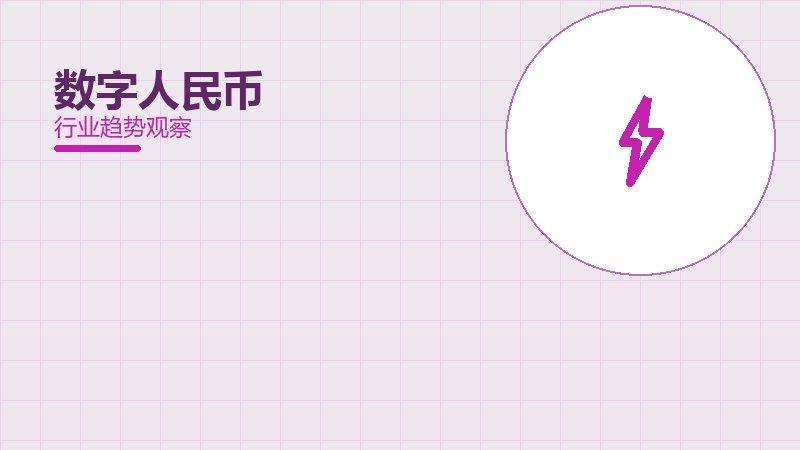 数字人民币渐进式改进，持续优化与体验提升