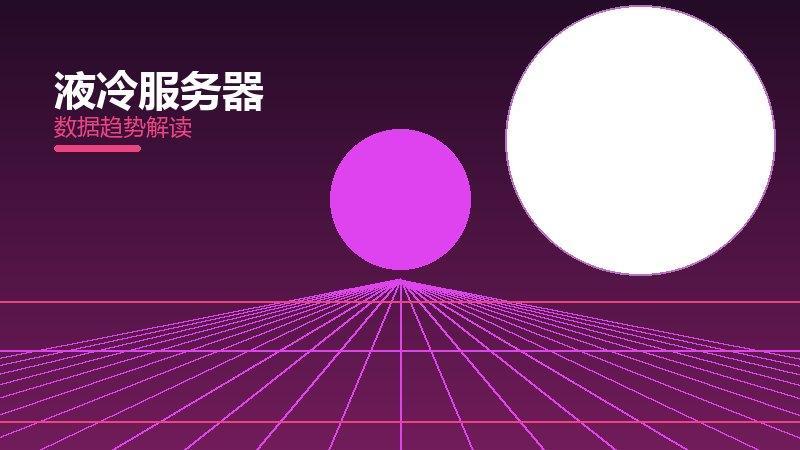 液冷服务器数据协同，采集与算法配合