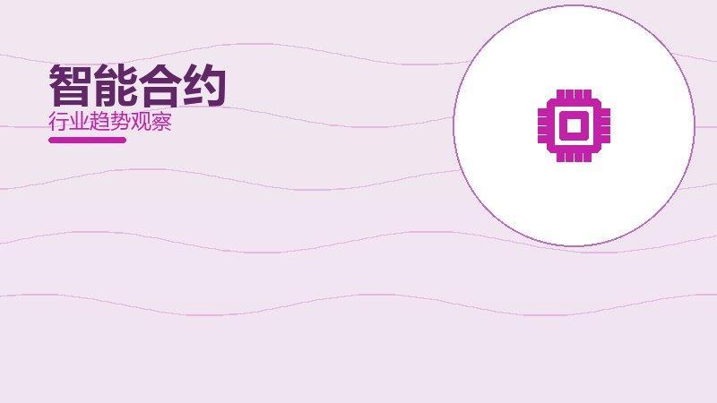 智能合约经验总结，实践沉淀与方法论