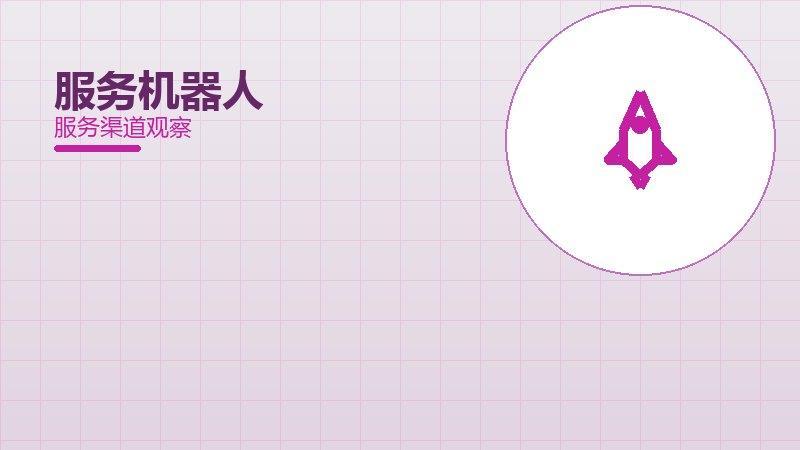服务机器人增长红利，动力与机会窗口