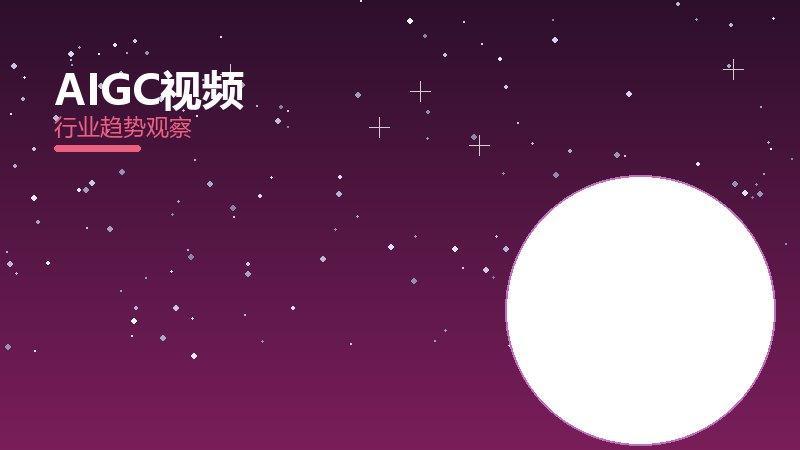 AIGC视频增长红利，动力与机会窗口