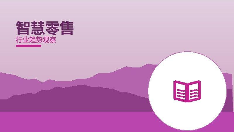 智慧零售从0到1，起源与诞生故事