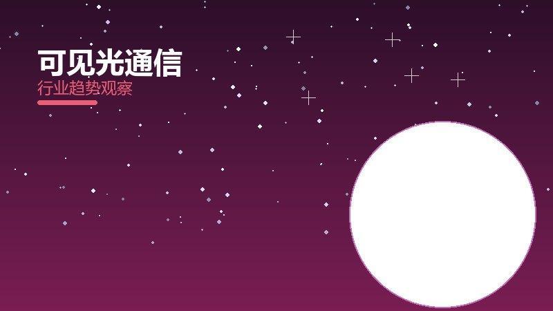 可见光通信历史包袱，积累与调整代价