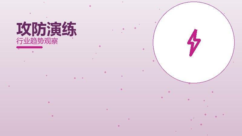 攻防演练渐进式改进，持续优化与体验提升
