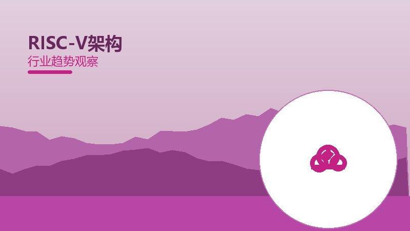 RISC-V架构从0到1，起源与诞生故事