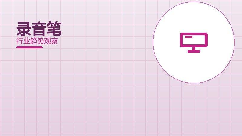 录音笔理论与实践，差距与落地路径