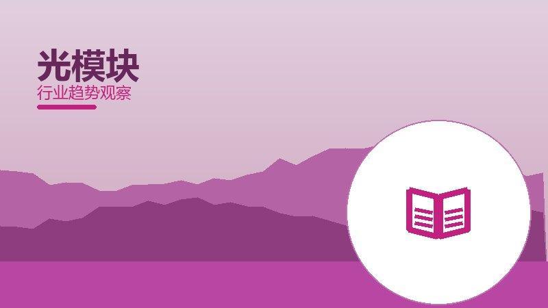 光模块决策框架，选型与权衡分析