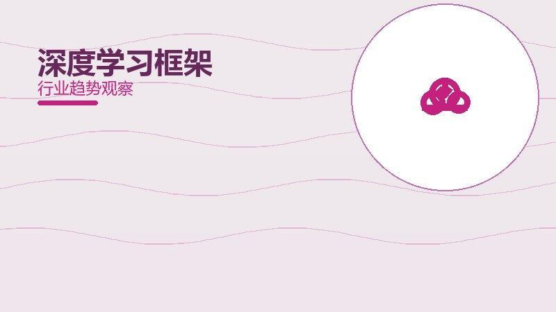 深度学习框架部署管理，上线与运维节奏