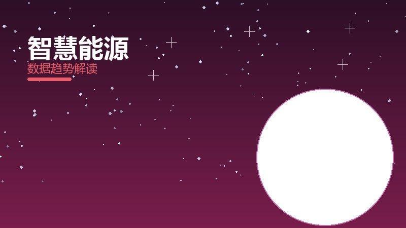 智慧能源从1到100，规模化应用与普及
