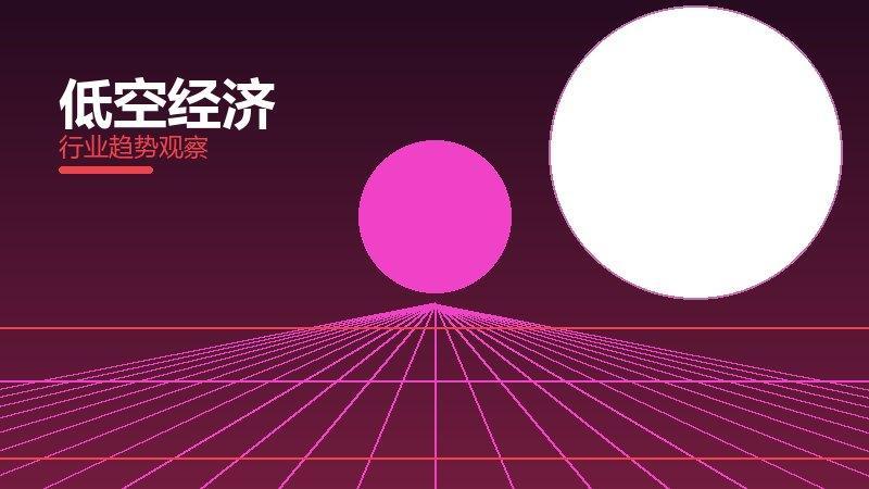 低空经济决策框架，选型与权衡分析