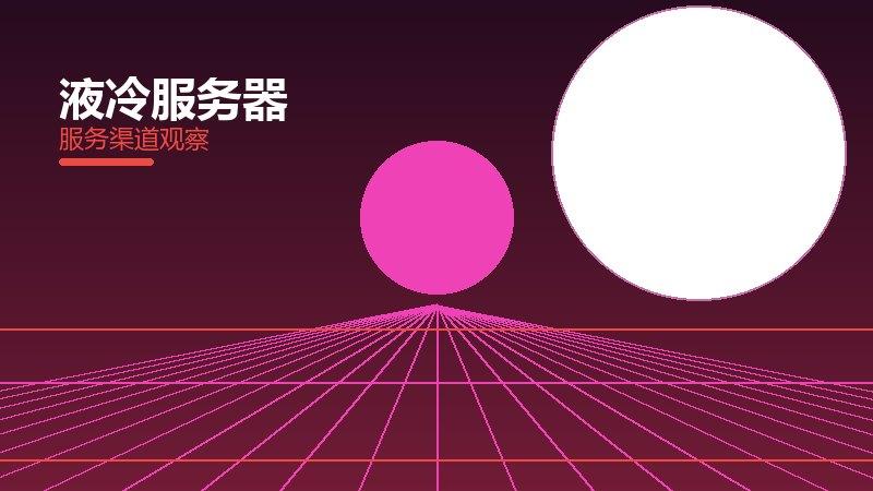 液冷服务器从0到1，起源与诞生故事