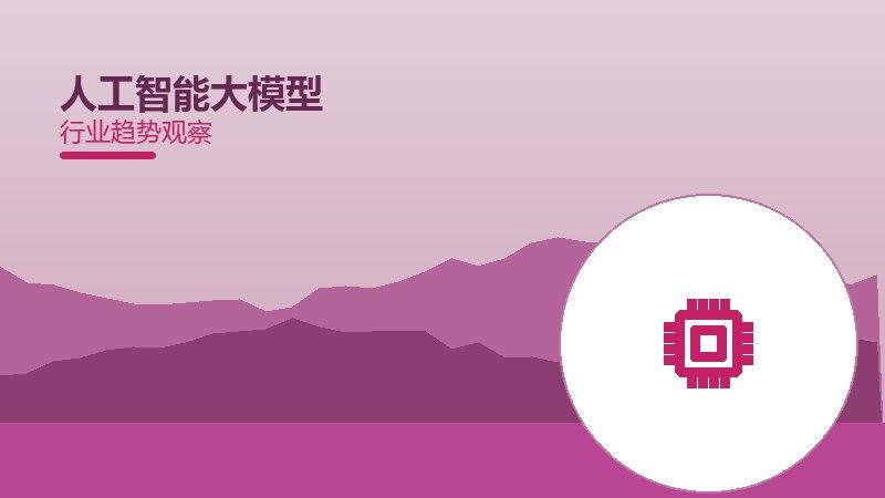 人工智能大模型生态建设，合作与标准协同