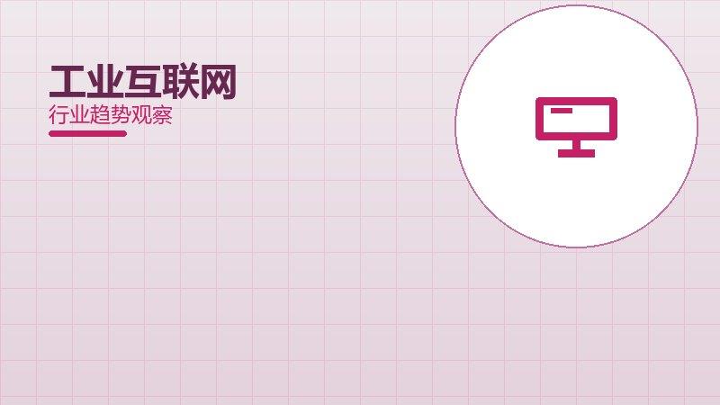 工业互联网理论与实践，差距与落地路径