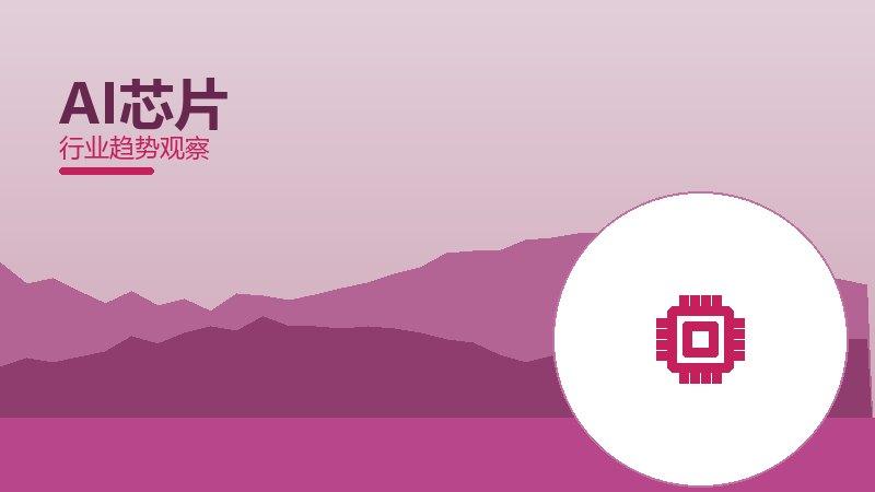 AI芯片配图