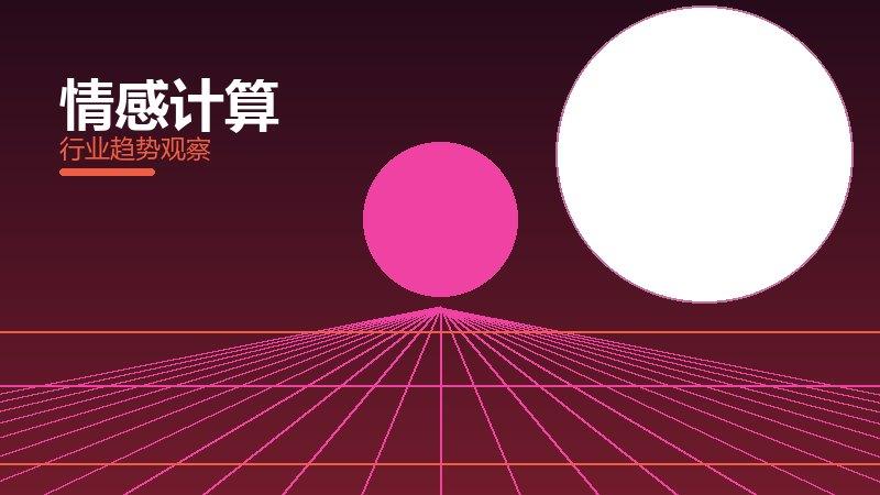 情感计算从0到1，起源与诞生故事