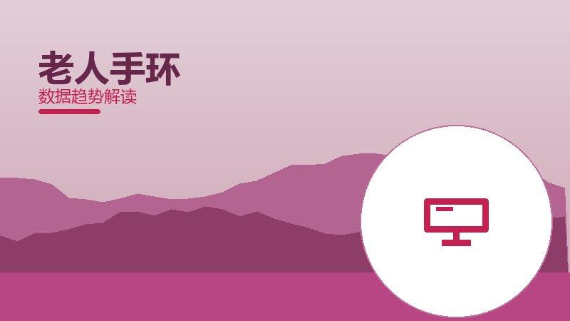 老人手环从1到100，规模化应用与普及
