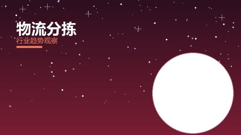 物流分拣增长红利，动力与机会窗口