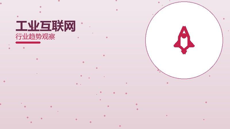 工业互联网增长红利，动力与机会窗口
