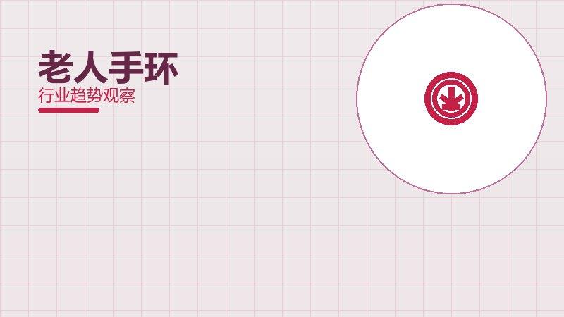 老人手环决策框架，选型与权衡分析