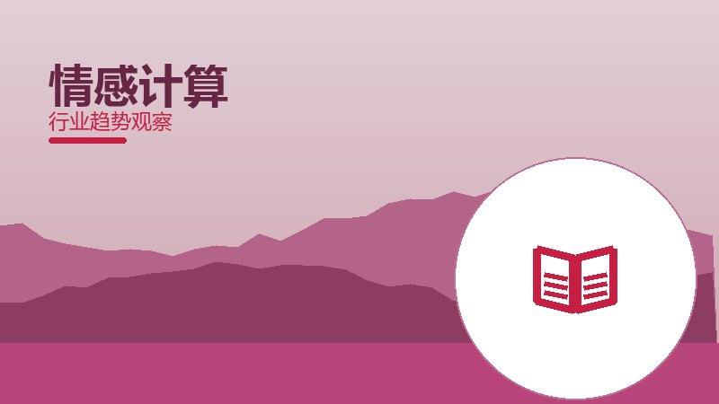 情感计算方法论，系统框架与操作步骤